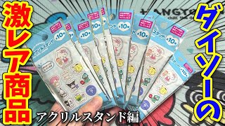 【サンリオ】ダイソーで買えるアクスタ！大量開封していくぞ‼︎【ハンギョドン推し】