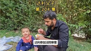 达利感到开心，法院判达利无罪，继续为阿拉德带来幸福生活