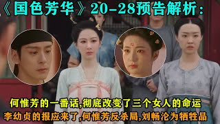 《國色芳華》20-28預告解析：何惟芳的一番話，徹底改變了三個女人的命運，李幼貞的報應來了！何惟芳反殺局，劉暢淪為犧牲品