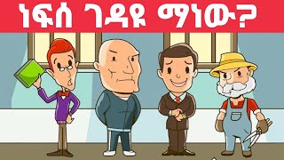 ከ6 እንቆቅልሽ በላይ ከመለሳቹ ጎበዝ ናቹ | enkokilish in amharic | mrt 5