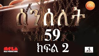 Senselet Drama S03 EP 59 Part 2 ሰንሰለት ምዕራፍ 3 ክፍል 59  - Part 2