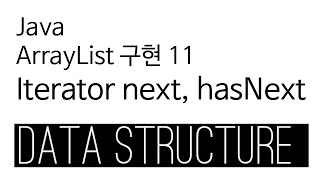 ArrayList - java 구현 9 - iterator next hasNext