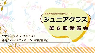 第6回ジュニアクラス発表会