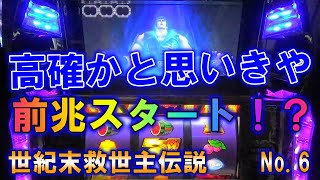 北斗の拳世紀末救世主伝説 No 6 高確かと思いきや前兆スタート！？