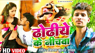 #Video | Dhodhiya Ke Nichwa | #Nigam Kumar Yadav | #ढोढीया के नीचवा |RFB 2023