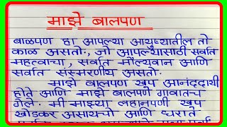 माझे बालपण मराठी निबंध | Maze Balpan Essay in Marathi | माझे बालपण | My Childhood Essay in Marathi