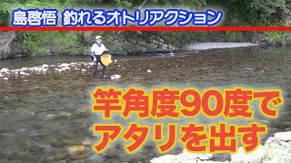 島啓悟釣れるオトリアクション 竿角度90度でアタリを出す