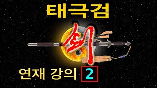 이찬 태극검 강의 【기본13검】 연재 - 2