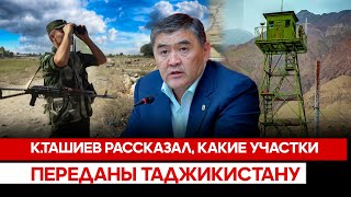 К.Ташиев рассказал, какие участки переданы Таджикистану