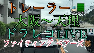 トレーラー🚛大阪〜天理ドラレコLIVE『ファイティング ベアーズ🐻』＃トレーラー　＃トラック　＃奈良県　＃天理市　＃LIVE