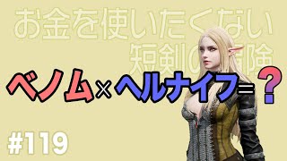 【無課金短剣ep.119】ベノムの面白さ伝えたい【リネージュ2M】