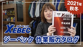 【2021年秋冬】ジーベック 作業服カタログ説明