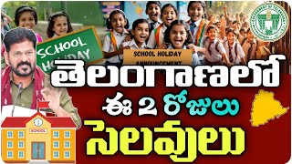 తెలంగాణ లో ఈ 2 రోజులు సెలవులు | school holiday news today telangana 2025