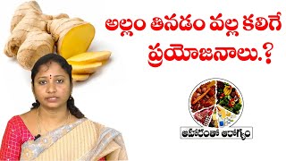 ఆహారంతో ఆరోగ్యం | అల్లం తినడం వల్ల కలిగే ప్రయోజనాలు ఏంటి.? Ginger Health Benefits Telugu