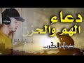 دعاء الهم والحزن والفرج من الكرب حمزه _بوديب دعاء_مستجاب a prayer of worry and sadness