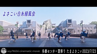 【cine】よさこい白糸緑風会(大通り会場)／多摩センター夏祭り2023 たまよさこい