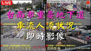 Ⓓ-02-🟢《台南市 重要 地下道即時影像》202501１6 台南美食之旅 BGM POP 流行音樂 🅐POP238