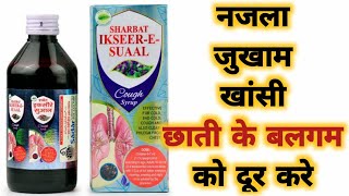 शर्बत इकसीरे सुआल के फायदे| Benefits Of Sharbat ikseere suaal | najla jukam khansi sardi ki medicine