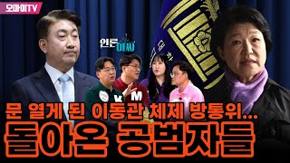 [언론아싸] 이동관 체제 방통위로 ‘돌아온 공범자’ 이진숙... ‘심상치 않다’