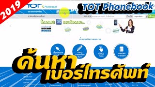 รีวิว ค้นหาเบอร์โทรศัพท์ ผ่าน TOT Phonebook 2019