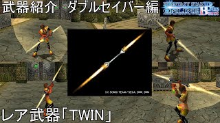 【PSOBB】東北きりたんによる武器紹介 ダブルセイバー編「TWIN」