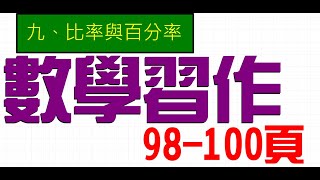 2023康軒五下數學習作第九單元---98 99 100頁