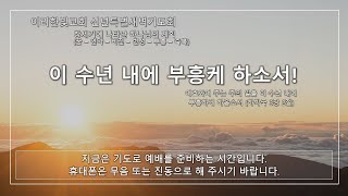 2024년 신년특별새벽기도회 다섯째날