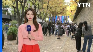 주말, 맑고 온화한 가을...도심 고궁, 가을 축제 / YTN