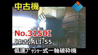 No.3150I【中古】ALI-55 低速プッシャー式一軸破砕機