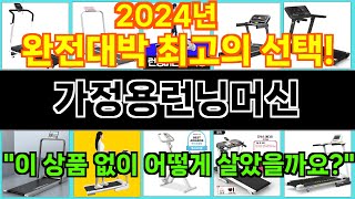 2024년 가정용런닝머신 매일을 더욱 즐겁게 만들어 줄 제품 TOP 10