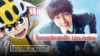 โอตาคุน่องเหล็ก Live–Action 弱虫ペダル(Yowamushi Pedal)| ตัวอย่าง ฝึกพากย์ไทย