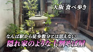 【大阪/難波】なんば駅から徒歩数分！隠れ家のような十割そば屋