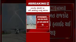 Rajkot એરપોર્ટ પર નવી ફ્લાઈટનું કરાયું સ્વાગત | Rajkot Airport | Sandesh News