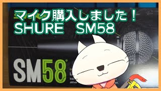 【開封 】マイク購入しました！SHURE SM58【レビュー】