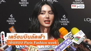 “ใหม่” ติดแฮชแท๊ก “น่ารักเท่าโลก” เตรียมเดินแบบ Paris Fashion week