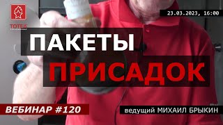 ПАКЕТЫ ПРИСАДОК. ВЕБИНАР №120