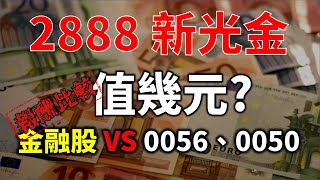 2888 新光金存股十年居然賠錢? 目前合理股價是多少? 金融股該怎麼投資? | Haoway 股價值多少系列