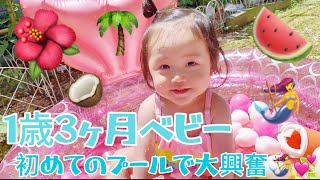 【1歳3ヶ月ベビー初めてのプール🌺🧜‍♀️✨】初めてのプールで大喜び？！！！