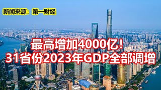 最高增加4000亿！ 31省份2023年GDP全部调增