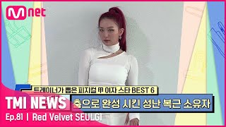 [ENG] [81회] '아이돌 대표 갭신갭왕' 온화한 성격과 달리 잔뜩 성난 레드벨벳 슬기의 11자 복근#TMINEWS | EP.81 | Mnet 210825 방송