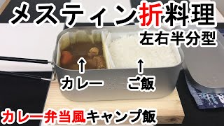 【メスティン「折」料理】【キャンプ飯】クッキングシートで「メスティン折左右半分型」を使って「カレーライス」を同時に半分半分で作成。自作アルコールストーブで簡単自動炊飯メスティン弁当箱！(^-^)