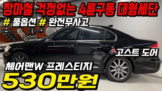 500만원대 누릴 수 있는 중고차 장마철 걱정없이 달리는 4륜구동 가성비 대형세단 서두르세요 !!