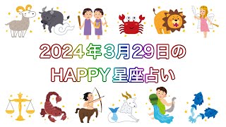 【伊賀忍者 知之助の傘回し占い】〜2024年3月29日のHAPPY星座占い〜【絶対に当たる！】