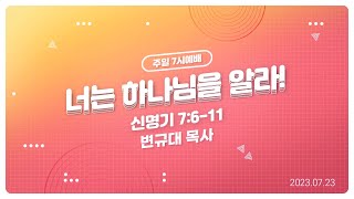 [성락교회] 주일7시예배 2023-07-23 | 너는 하나님을 알라! - 변규대 목사