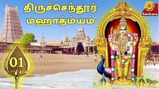 Tiruchendur Mahatmyam - 01 | Brahmasri Sundararama Dikshitar | Sri Sankara TV | Special Series