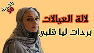 المعنى الحقيقي ديال ديرها في النسا ولاتنساها هاذي بعدا لالة العيالات أنا شخصيا بردات ليا قلبي