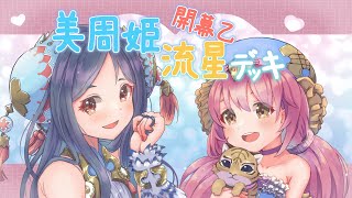 三国志大戦6　美周姫開幕乙流星デッキの配信@セガ松戸 #4