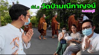 ที่นี่..!! วัดป่ามณีกาญจน์ นนทบุรี