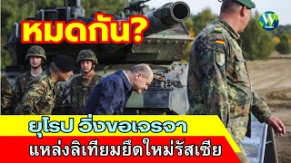 หมดกัน! ยุโรป วิ่งขอเจรจา แหล่งลิเทียมยึดใหม่รัสเซีย