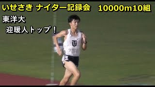 [伊勢崎ナイター]3000m10組 東洋大迎暖人独走トップ！